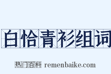 白恰青衫组词是什么意思的图片